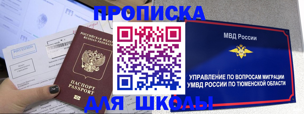 прописка для школы в Королёве